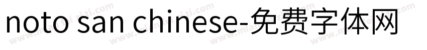 noto san chinese字体转换